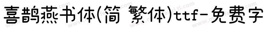 喜鹊燕书体(简 繁体)ttf字体转换